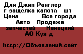 Для Джип Ранглер JK,c 07г защелка капота 1 шт › Цена ­ 2 800 - Все города Авто » Продажа запчастей   . Ненецкий АО,Куя д.